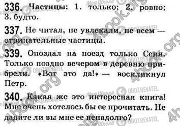 ГДЗ Русский язык 7 класс страница 336-340